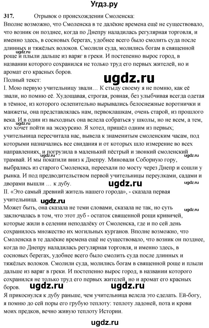ГДЗ (Решебник) по русскому языку 10 класс Рыбченкова Л.М. / упражнение / 317