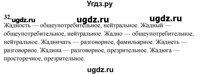ГДЗ (Решебник) по русскому языку 10 класс Рыбченкова Л.М. / упражнение / 32