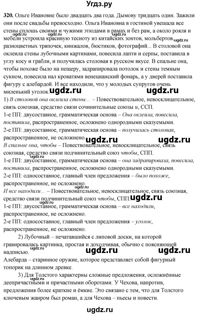 ГДЗ (Решебник) по русскому языку 10 класс Рыбченкова Л.М. / упражнение / 320