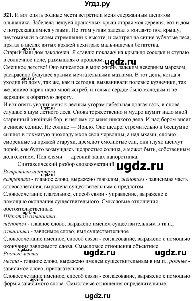 ГДЗ (Решебник) по русскому языку 10 класс Рыбченкова Л.М. / упражнение / 321