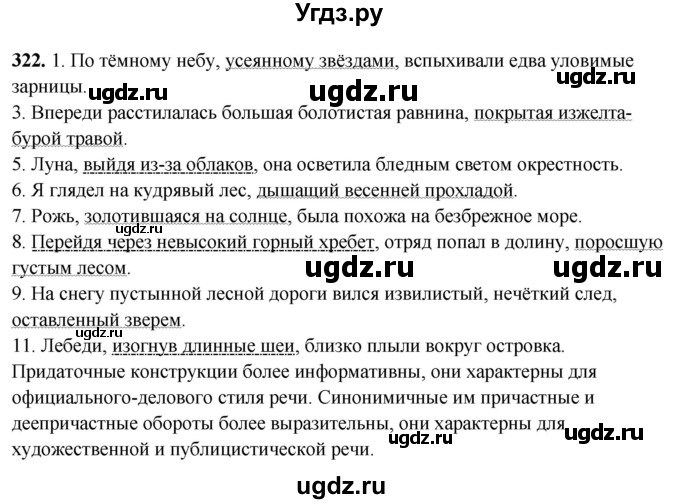 ГДЗ (Решебник) по русскому языку 10 класс Рыбченкова Л.М. / упражнение / 322