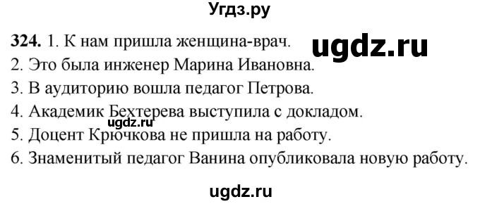 ГДЗ (Решебник) по русскому языку 10 класс Рыбченкова Л.М. / упражнение / 324
