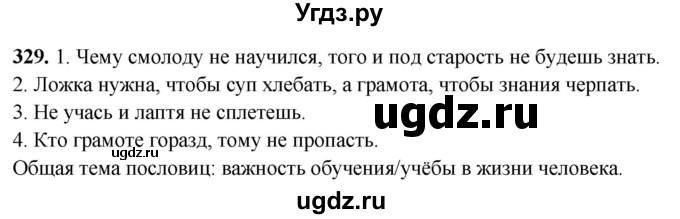 ГДЗ (Решебник) по русскому языку 10 класс Рыбченкова Л.М. / упражнение / 329