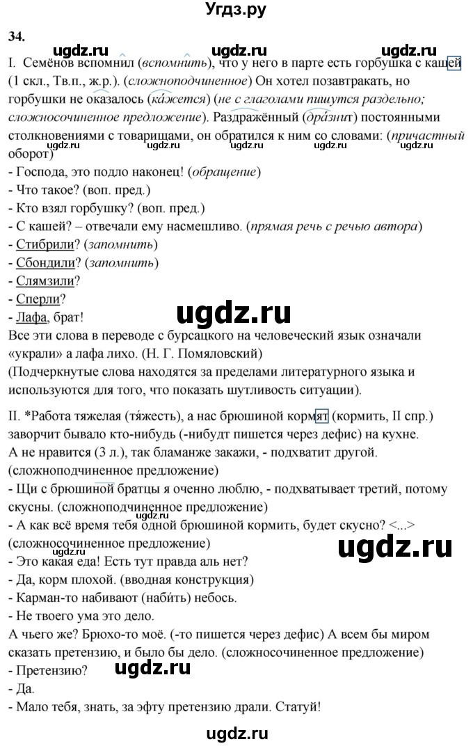 ГДЗ (Решебник) по русскому языку 10 класс Рыбченкова Л.М. / упражнение / 34