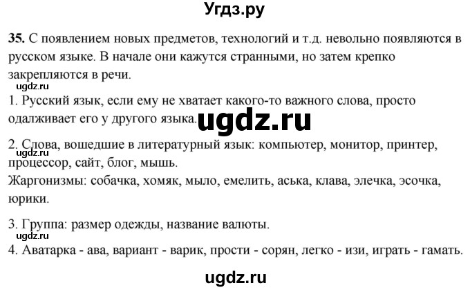ГДЗ (Решебник) по русскому языку 10 класс Рыбченкова Л.М. / упражнение / 35