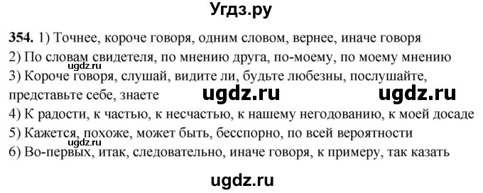 ГДЗ (Решебник) по русскому языку 10 класс Рыбченкова Л.М. / упражнение / 354