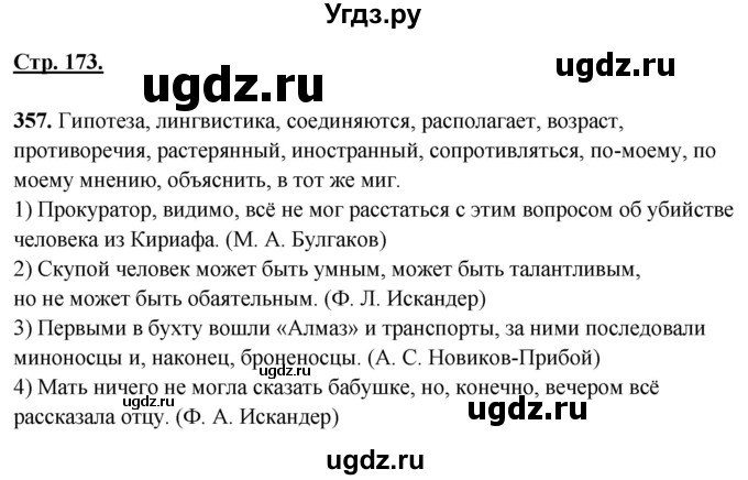 ГДЗ (Решебник) по русскому языку 10 класс Рыбченкова Л.М. / упражнение / 357