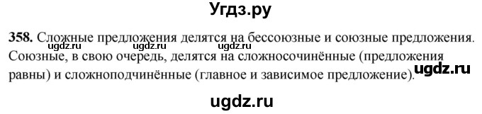 ГДЗ (Решебник) по русскому языку 10 класс Рыбченкова Л.М. / упражнение / 358