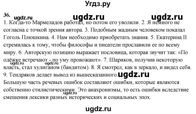 ГДЗ (Решебник) по русскому языку 10 класс Рыбченкова Л.М. / упражнение / 36