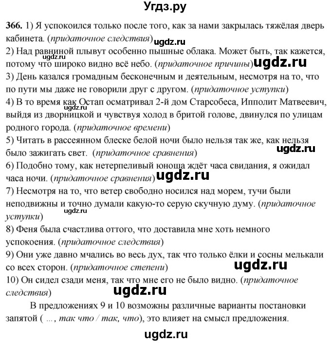 ГДЗ (Решебник) по русскому языку 10 класс Рыбченкова Л.М. / упражнение / 366
