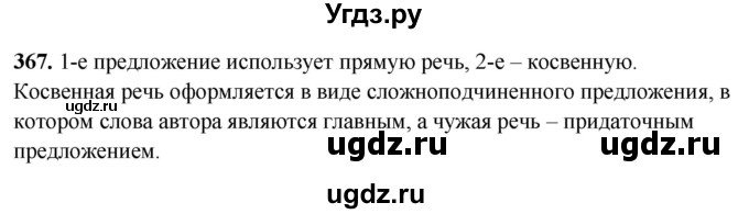 ГДЗ (Решебник) по русскому языку 10 класс Рыбченкова Л.М. / упражнение / 367