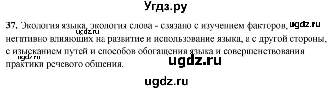 ГДЗ (Решебник) по русскому языку 10 класс Рыбченкова Л.М. / упражнение / 37