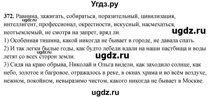 ГДЗ (Решебник) по русскому языку 10 класс Рыбченкова Л.М. / упражнение / 372