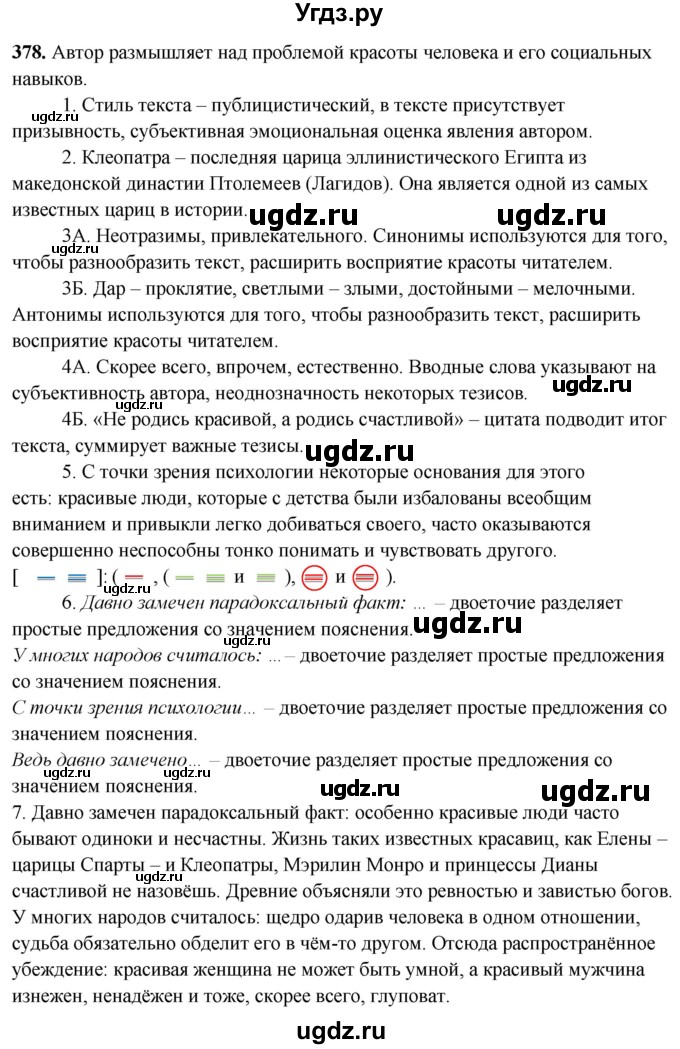 ГДЗ (Решебник) по русскому языку 10 класс Рыбченкова Л.М. / упражнение / 378