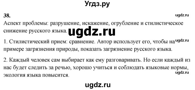 ГДЗ (Решебник) по русскому языку 10 класс Рыбченкова Л.М. / упражнение / 38