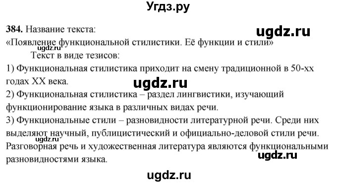 ГДЗ (Решебник) по русскому языку 10 класс Рыбченкова Л.М. / упражнение / 384