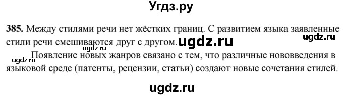 ГДЗ (Решебник) по русскому языку 10 класс Рыбченкова Л.М. / упражнение / 385