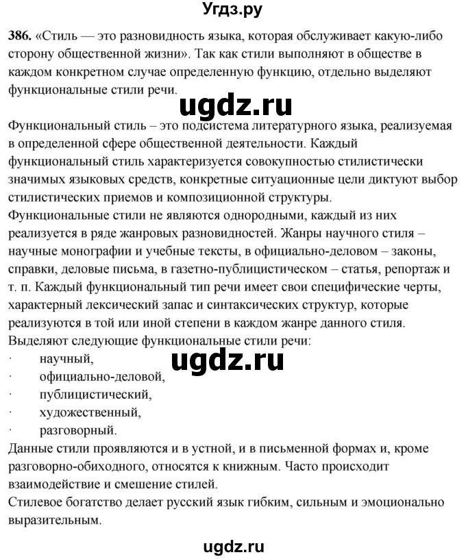 ГДЗ (Решебник) по русскому языку 10 класс Рыбченкова Л.М. / упражнение / 386
