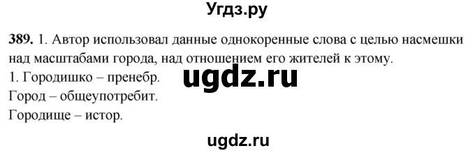 ГДЗ (Решебник) по русскому языку 10 класс Рыбченкова Л.М. / упражнение / 389