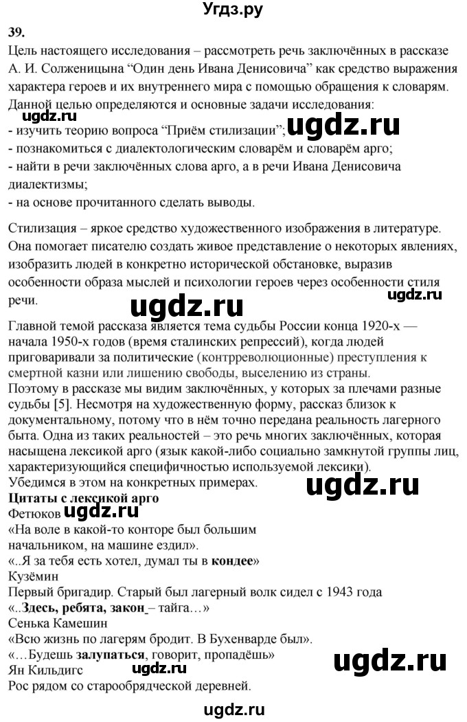 ГДЗ (Решебник) по русскому языку 10 класс Рыбченкова Л.М. / упражнение / 39