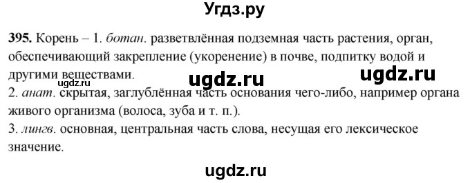ГДЗ (Решебник) по русскому языку 10 класс Рыбченкова Л.М. / упражнение / 395