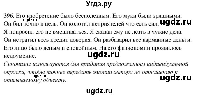 ГДЗ (Решебник) по русскому языку 10 класс Рыбченкова Л.М. / упражнение / 396