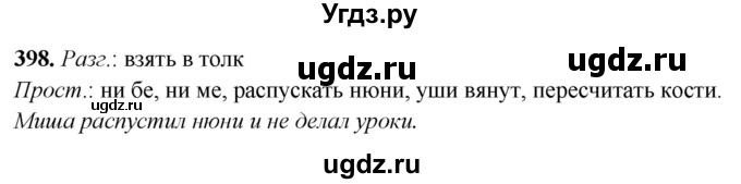 ГДЗ (Решебник) по русскому языку 10 класс Рыбченкова Л.М. / упражнение / 398