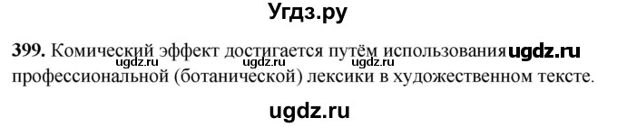 ГДЗ (Решебник) по русскому языку 10 класс Рыбченкова Л.М. / упражнение / 399