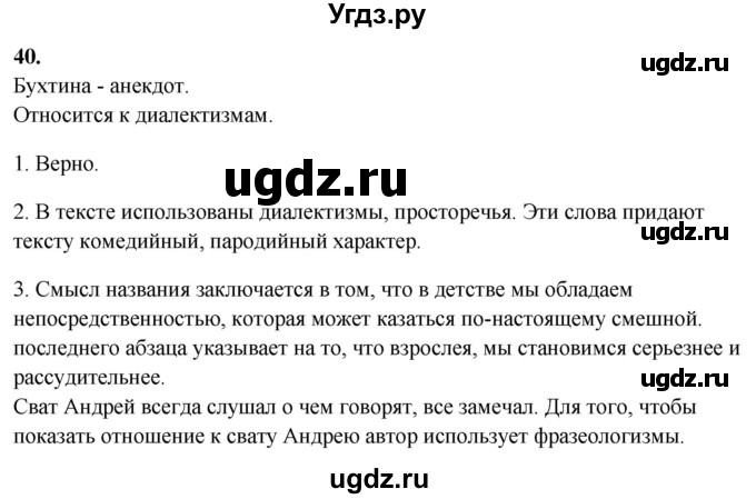 ГДЗ (Решебник) по русскому языку 10 класс Рыбченкова Л.М. / упражнение / 40