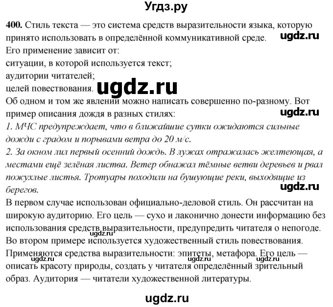 ГДЗ (Решебник) по русскому языку 10 класс Рыбченкова Л.М. / упражнение / 400