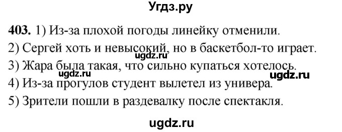 ГДЗ (Решебник) по русскому языку 10 класс Рыбченкова Л.М. / упражнение / 403
