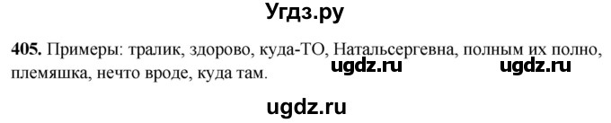 ГДЗ (Решебник) по русскому языку 10 класс Рыбченкова Л.М. / упражнение / 405