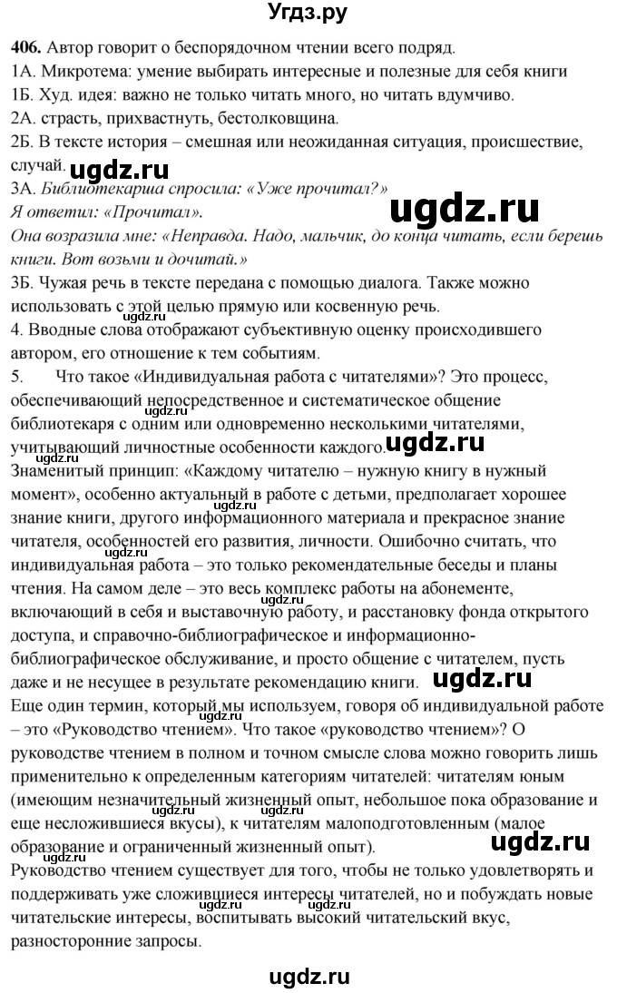 ГДЗ (Решебник) по русскому языку 10 класс Рыбченкова Л.М. / упражнение / 406