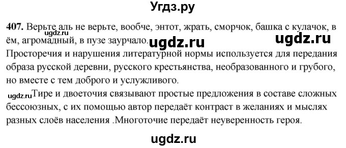 ГДЗ (Решебник) по русскому языку 10 класс Рыбченкова Л.М. / упражнение / 407