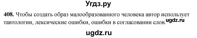 ГДЗ (Решебник) по русскому языку 10 класс Рыбченкова Л.М. / упражнение / 408