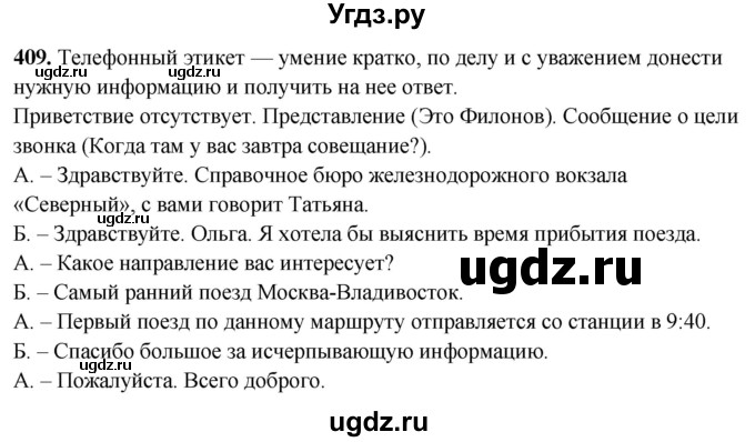 ГДЗ (Решебник) по русскому языку 10 класс Рыбченкова Л.М. / упражнение / 409