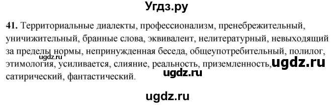 ГДЗ (Решебник) по русскому языку 10 класс Рыбченкова Л.М. / упражнение / 41
