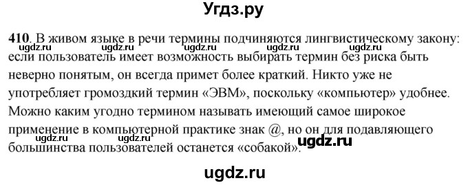 ГДЗ (Решебник) по русскому языку 10 класс Рыбченкова Л.М. / упражнение / 410