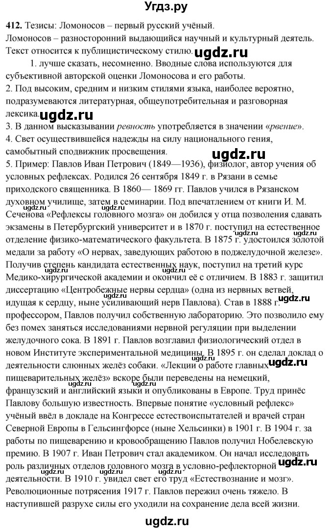 ГДЗ (Решебник) по русскому языку 10 класс Рыбченкова Л.М. / упражнение / 412