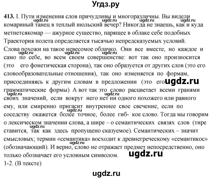 ГДЗ (Решебник) по русскому языку 10 класс Рыбченкова Л.М. / упражнение / 413