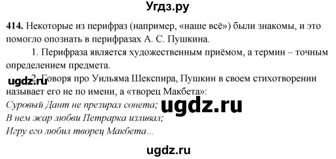 ГДЗ (Решебник) по русскому языку 10 класс Рыбченкова Л.М. / упражнение / 414