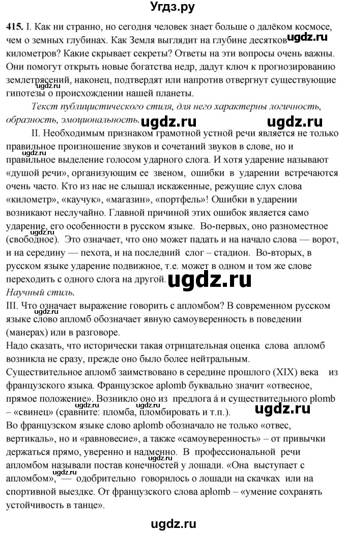 ГДЗ (Решебник) по русскому языку 10 класс Рыбченкова Л.М. / упражнение / 415