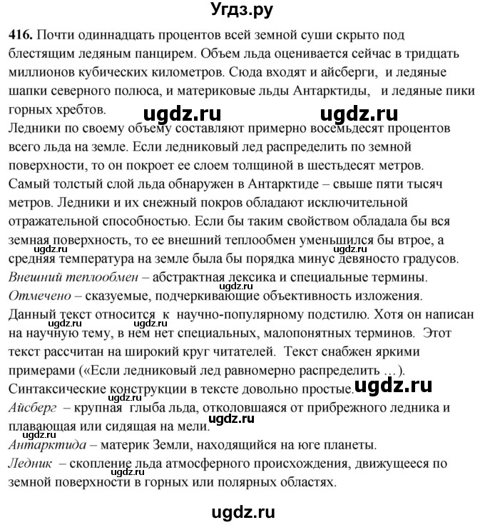 ГДЗ (Решебник) по русскому языку 10 класс Рыбченкова Л.М. / упражнение / 416