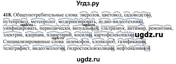 ГДЗ (Решебник) по русскому языку 10 класс Рыбченкова Л.М. / упражнение / 418