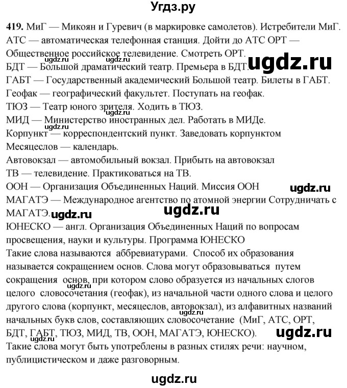 ГДЗ (Решебник) по русскому языку 10 класс Рыбченкова Л.М. / упражнение / 419