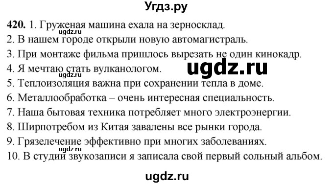 ГДЗ (Решебник) по русскому языку 10 класс Рыбченкова Л.М. / упражнение / 420