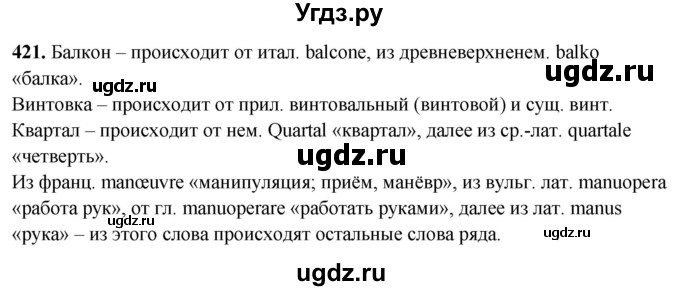 ГДЗ (Решебник) по русскому языку 10 класс Рыбченкова Л.М. / упражнение / 421
