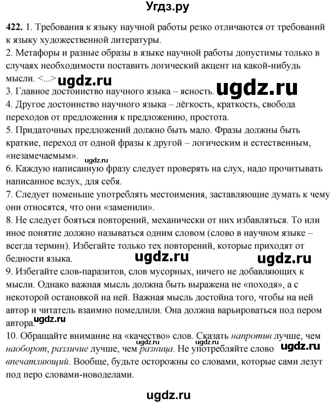 ГДЗ (Решебник) по русскому языку 10 класс Рыбченкова Л.М. / упражнение / 422