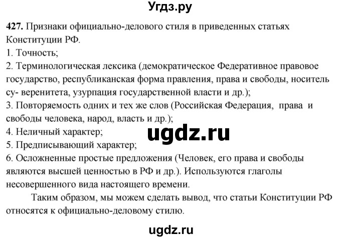 ГДЗ (Решебник) по русскому языку 10 класс Рыбченкова Л.М. / упражнение / 427