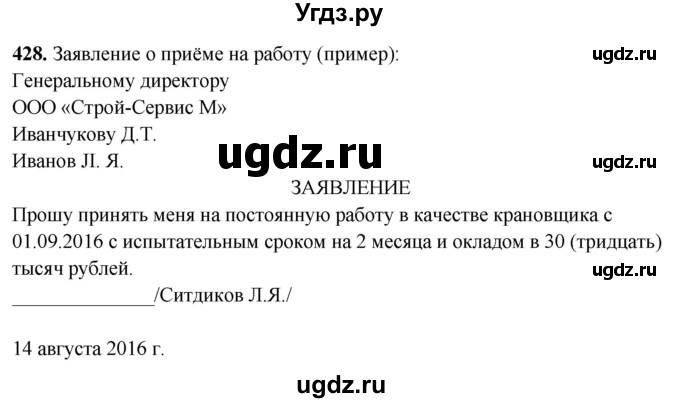 ГДЗ (Решебник) по русскому языку 10 класс Рыбченкова Л.М. / упражнение / 428